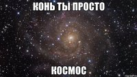 конь ты просто космос