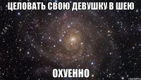 целовать свою девушку в шею охуенно