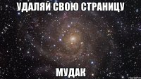 удаляй свою страницу мудак