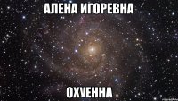 алена игоревна охуенна