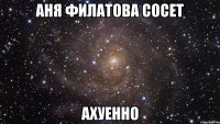 аня филатова сосет ахуенно