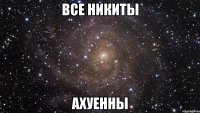 все никиты ахуенны