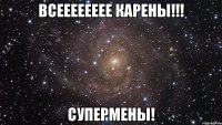 всееееееее карены!!! супермены!