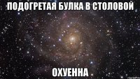 подогретая булка в столовой охуенна