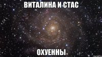 виталина и стас охуенны