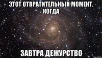 этот отвратительный момент, когда завтра дежурство