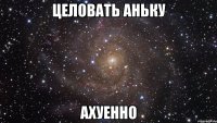 целовать аньку ахуенно