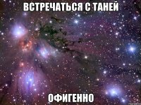 встречаться с таней офигенно