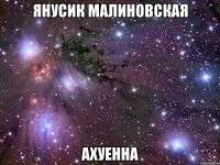 янусик малиновская ахуенна