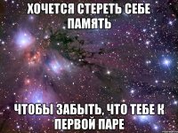 хочется стереть себе память чтобы забыть, что тебе к первой паре