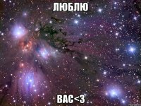 люблю вас<3