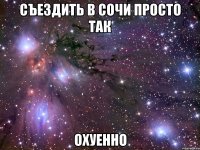 съездить в сочи просто так охуенно