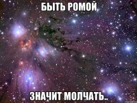 быть ромой значит молчать..