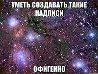 уметь создавать такие надписи офигенно