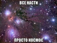 все насти просто космос