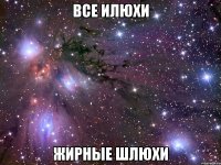 все илюхи жирные шлюхи