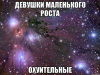 девушки маленького роста охуительные