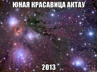 юная красавица актау 2013