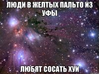 люди в желтых пальто из уфы любят сосать хуи