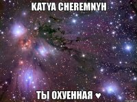 katya cheremnyh ты охуенная ♥