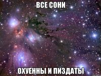 все сони охуенны и пиздаты