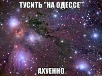 тусить "на одессе" ахуенно