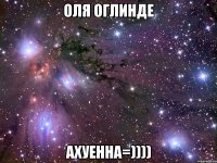 оля оглинде ахуенна=))))