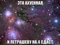 эта ахуенная и петрашеву на 4 сдаст