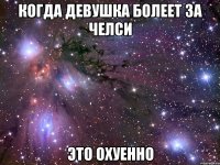 когда девушка болеет за челси это охуенно