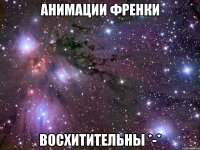 анимации френки восхитительны *-*