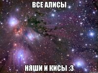 все алисы няши и кисы :3