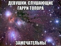 девушки, слушающие гарри топора замечательны