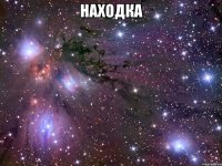 находка 