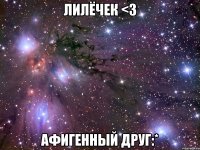 лилёчек <3 афигенный друг:*