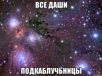 все даши подкаблучьницы