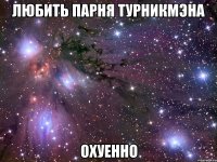 любить парня турникмэна охуенно