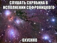 слушать скрябина в исполнении софроницкого - охуенно