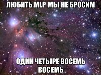 любить mlp мы не бросим один четыре восемь восемь