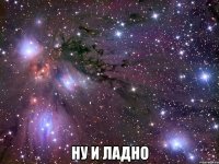  ну и ладно