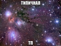 типичная тп