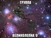 группа великолепна*о*