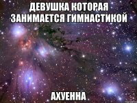 девушка которая занимается гимнастикой ахуенна