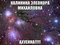 калинина элеонора михайловна ахуенна!!!