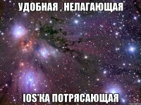 удобная , нелагающая ios'ка потрясающая