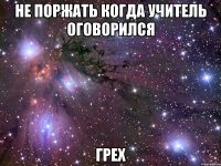 не поржать когда учитель оговорился грех