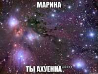 марина ты ахуенна*****