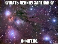 кушать ленину запеканку офигено