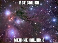 все сашки мелкие няшки:3