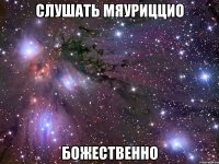 слушать мяуриццио божественно