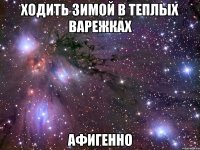 ходить зимой в теплых варежках афигенно